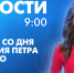 Новости Петербурга к 9:00 - tvspb.ru - ТК Санкт-Петербург