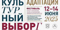 В Выборге впервые пройдет масштабный фестиваль «Культурный Выборг. Адаптация» - Spbdnevnik.ru