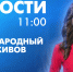 Новости Петербурга к 11:00 - tvspb.ru - ТК Санкт-Петербург