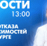 Новости Петербурга к 13:00 - tvspb.ru - ТК Санкт-Петербург