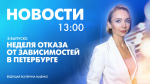 Новости Петербурга к 13:00 - tvspb.ru