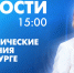 Новости Петербурга к 15:00 - tvspb.ru - ТК Санкт-Петербург