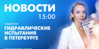 Новости Петербурга к 15:00 - tvspb.ru - ТК Санкт-Петербург