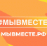 Стартовал пятый сезон Международной Премии #МЫВМЕСТЕ - Санкт-Петербургская ТПП