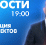 Новости Петербурга к 19:00 - tvspb.ru - ТК Санкт-Петербург