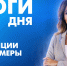 Новости Петербурга: Итоги дня - tvspb.ru - ТК Санкт-Петербург