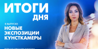 Новости Петербурга: Итоги дня - tvspb.ru - ТК Санкт-Петербург