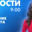 Новости Петербурга к 9:00 - tvspb.ru - ТК Санкт-Петербург