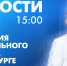 Новости Петербурга к 15:00 - tvspb.ru - ТК Санкт-Петербург