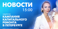 Новости Петербурга к 15:00 - tvspb.ru - ТК Санкт-Петербург