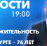 Новости Петербурга к 19:00 - tvspb.ru - ТК Санкт-Петербург