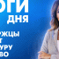 Новости Петербурга: Итоги дня - tvspb.ru - ТК Санкт-Петербург