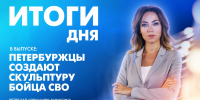 Новости Петербурга: Итоги дня - tvspb.ru - ТК Санкт-Петербург