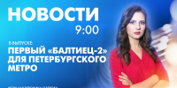 Новости Петербурга к 9:00 - tvspb.ru - ТК Санкт-Петербург
