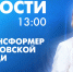 Новости Петербурга к 13:00 - tvspb.ru - ТК Санкт-Петербург