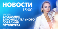 Новости Петербурга к 15:00 - tvspb.ru - ТК Санкт-Петербург