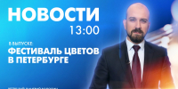 Новости Петербурга к 13:00 - tvspb.ru - ТК Санкт-Петербург