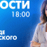 Новости Петербурга к 18:00 - tvspb.ru - ТК Санкт-Петербург