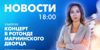 Новости Петербурга к 18:00 - tvspb.ru - ТК Санкт-Петербург