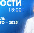 Новости Петербурга к 18:00 - tvspb.ru - ТК Санкт-Петербург