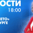 Новости Петербурга к 18:00 - tvspb.ru - ТК Санкт-Петербург