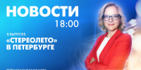 Новости Петербурга к 18:00 - tvspb.ru - ТК Санкт-Петербург