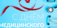 15 июня – День медицинского работника - Единая Россия