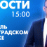 Новости Петербурга к 15:00 - tvspb.ru - ТК Санкт-Петербург