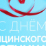  15 июня – День медицинского работника - Законодательное собрание