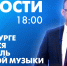 Новости Петербурга к 18:00 - tvspb.ru - ТК Санкт-Петербург