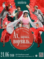 Петербуржцев приглашают 24 июня на мюзикл «Ах, водевиль, водевиль!»