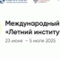 Образование без границ: ЛЭТИ станет площадкой международного проекта «Летний институт» - Комитет по науке и высшей школе