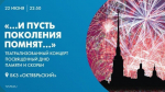 В БКЗ «Октябрьский» пройдет театрализованный концерт «…И пусть поколения помнят…»