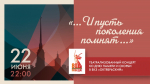 Смотрите сегодня в 22:00 театрализованный концерт «…И пусть поколения помнят…» - tvspb.ru