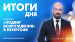 Новости Петербурга: Итоги дня - tvspb.ru
