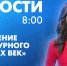 Новости Петербурга к 8:00 - tvspb.ru - ТК Санкт-Петербург