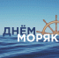 25 июня отмечается международный день моряка! - ГМА им. адм. С.О.Макарова