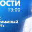 Новости Петербурга к 13:00 - tvspb.ru - ТК Санкт-Петербург
