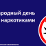 26 июня – Международный день борьбы со злоупотреблением наркотическими средствами и их незаконным оборотом - Комитет по вопросам законности