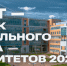 СПбГУТ — участник Национального рейтинга университетов 2025 - СПбГУТ им. проф. М.А. Бонч-Бруевича