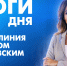 Новости Петербурга: Итоги дня - tvspb.ru - ТК Санкт-Петербург