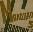 Обложка журнала «Молодая гвардия». - Культура Петербурга