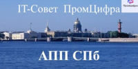 Проект АПП СПб "ПромЦифра" - Ассоциация промышленных предприятий