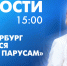 Новости Петербурга к 15:00 - tvspb.ru - ТК Санкт-Петербург