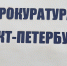 В Петербурге прокуратура потребовала отремонтировать дорожное покрытие - Spbdnevnik.ru