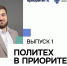 Офис технологического лидерства СПбПУ запустил видеодайджест новостей «Политех в Приоритете» - СПб ГПУ