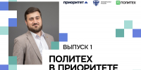 Офис технологического лидерства СПбПУ запустил видеодайджест новостей «Политех в Приоритете» - СПб ГПУ