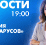 Новости Петербурга к 19:00 - tvspb.ru - ТК Санкт-Петербург