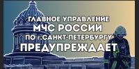 В Санкт-Петербурге ожидается   ухудшение погодных условий - МЧС России