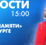 Новости Петербурга к 15:00 - tvspb.ru - ТК Санкт-Петербург